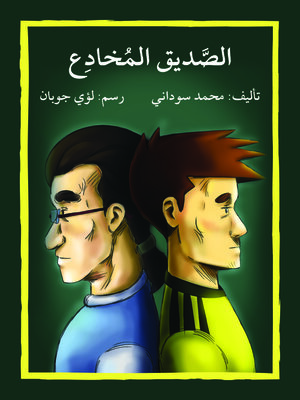 cover image of الصديق المخادع